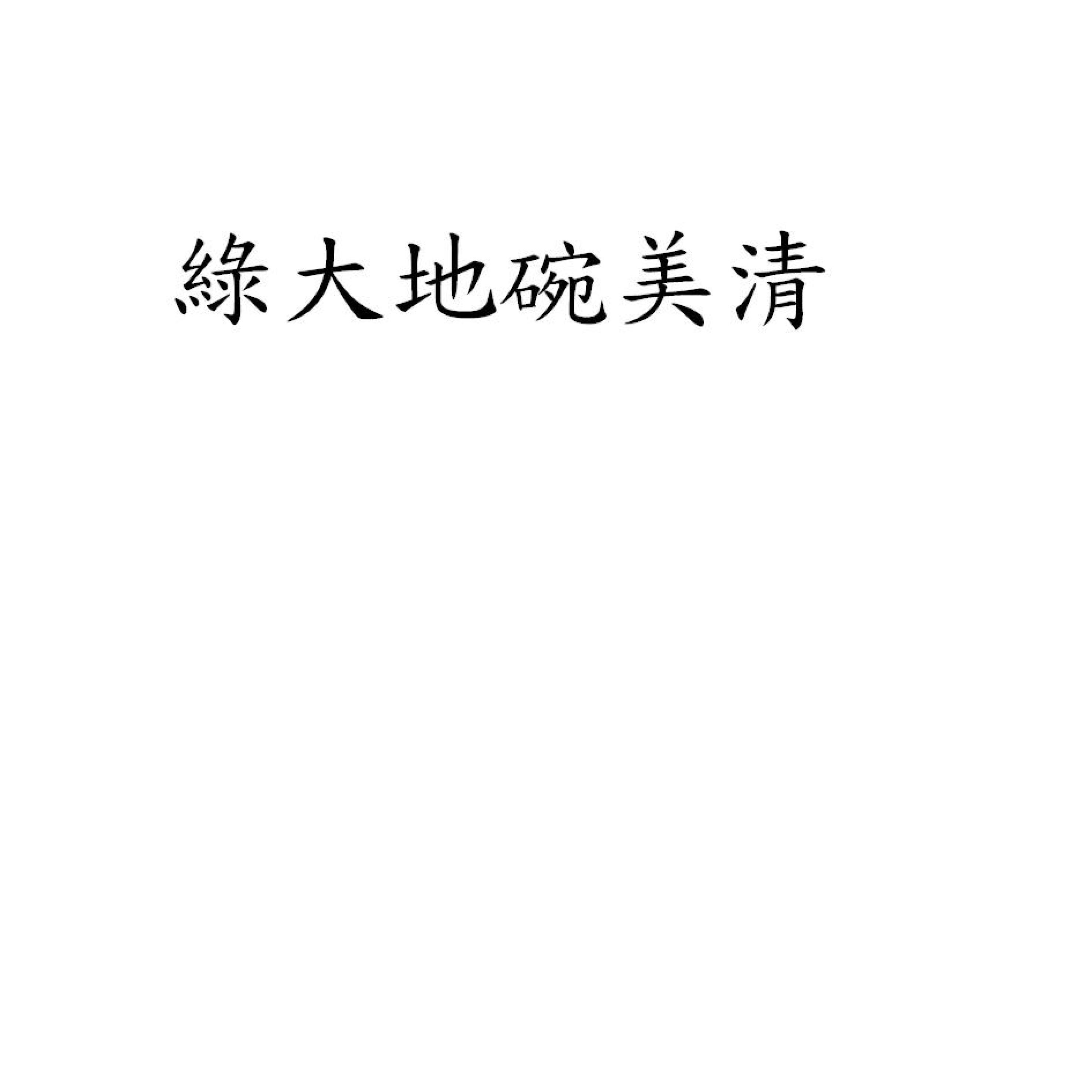 綠大地碗美清