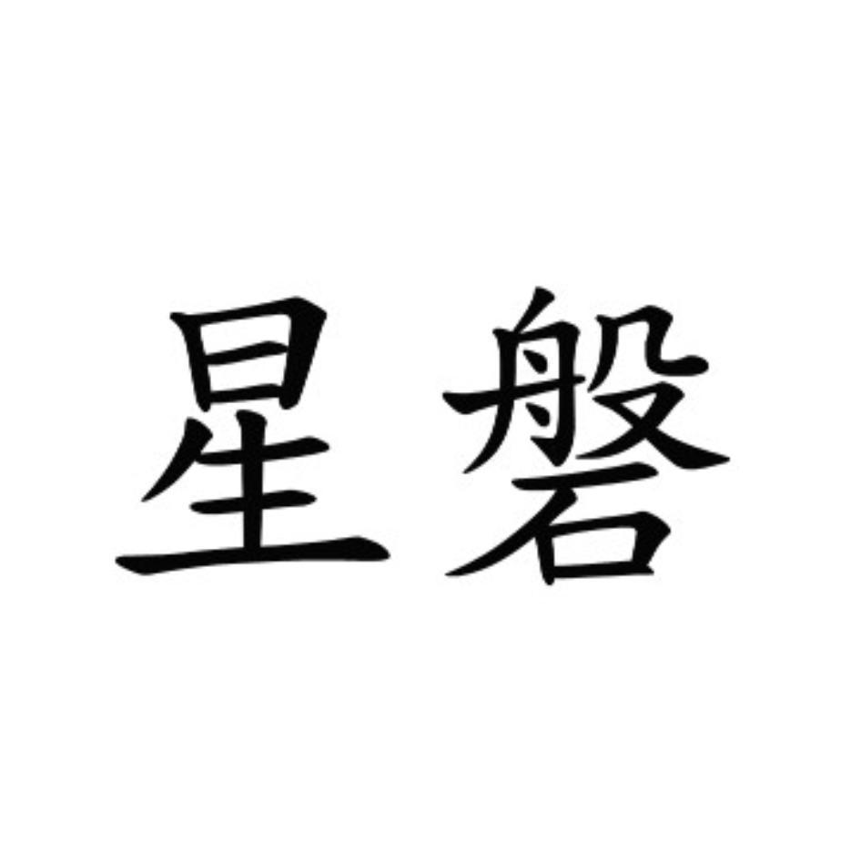 星磐