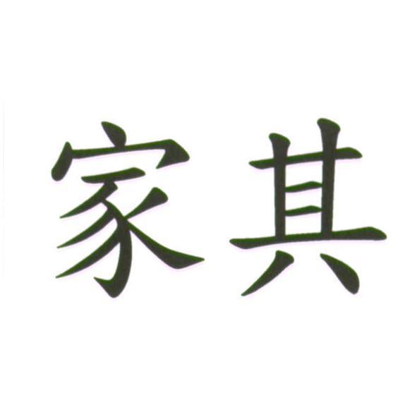 家其