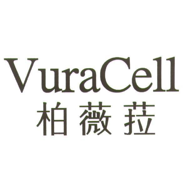 VuraCell 柏薇菈