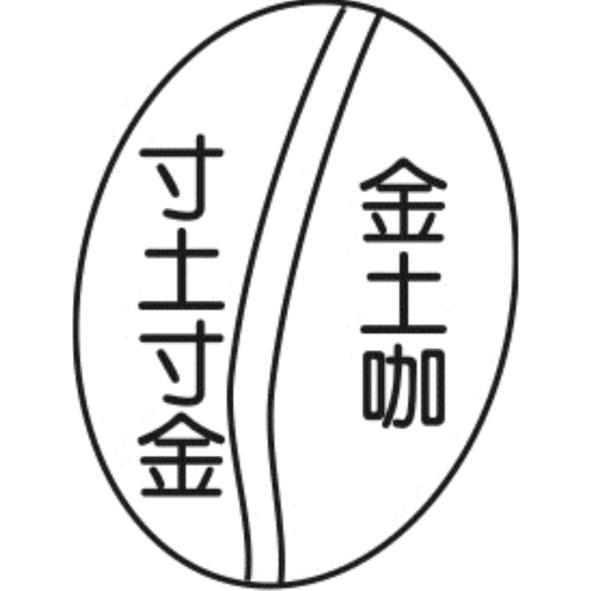 金土咖寸土寸金及圖