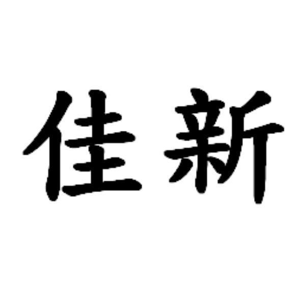佳新