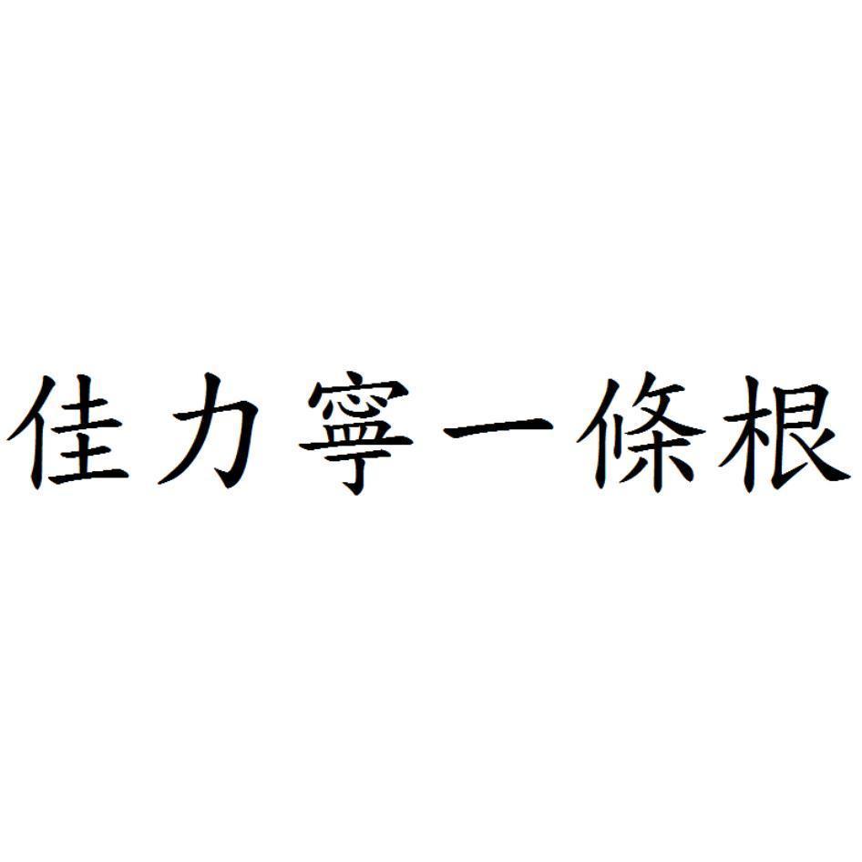 佳力寧一條根