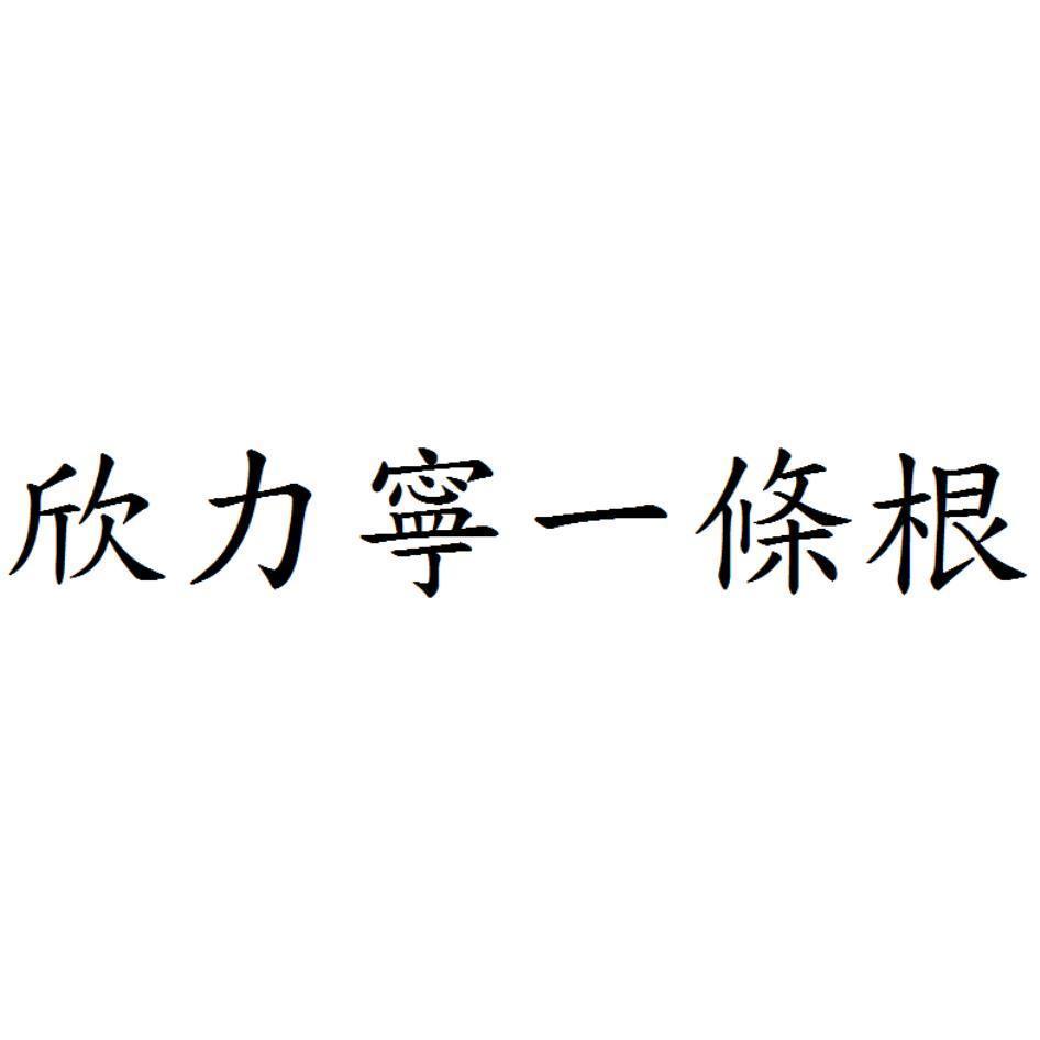 欣力寧一條根