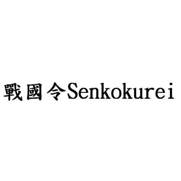 戰國令Senkokurei