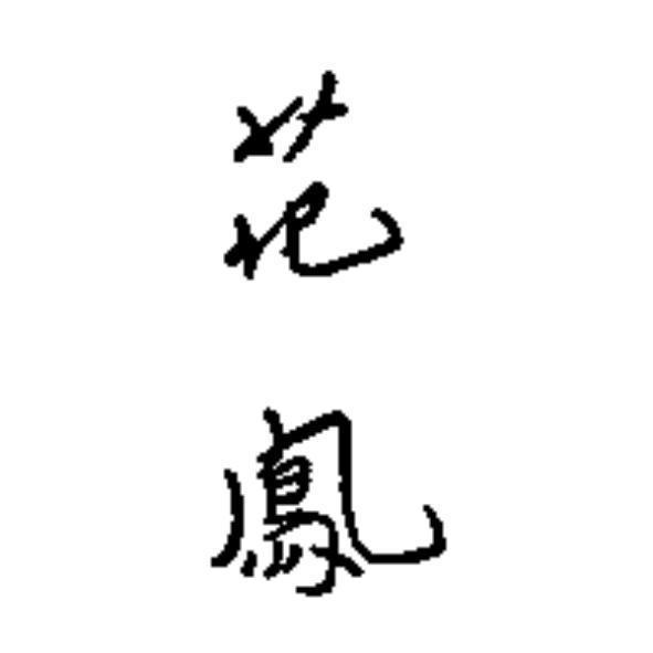 花鳳