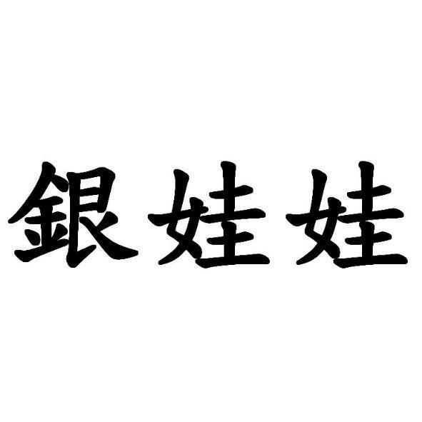 銀娃娃
