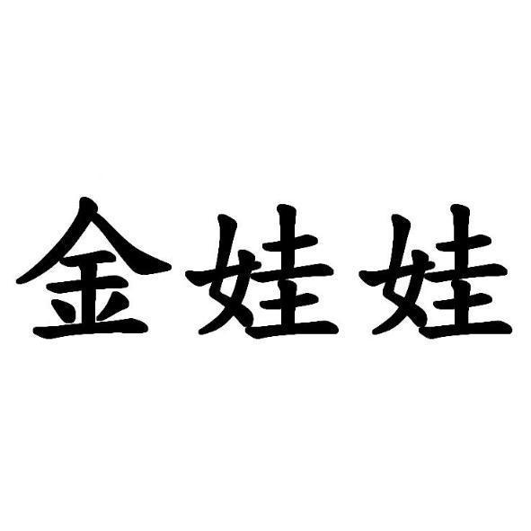金娃娃