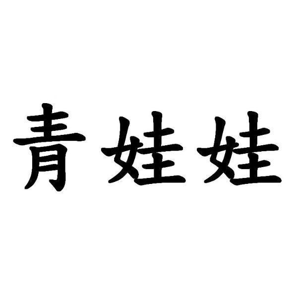 青娃娃