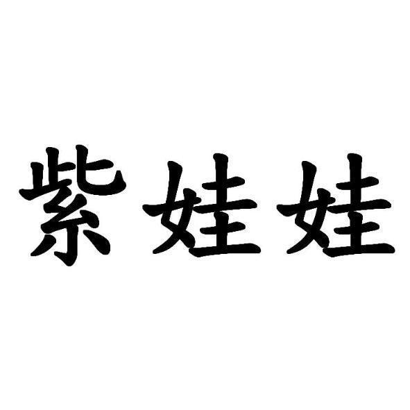 紫娃娃