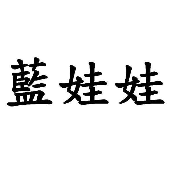 藍娃娃