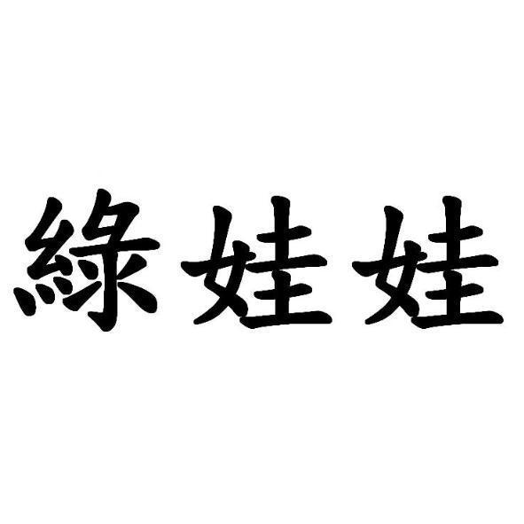 綠娃娃