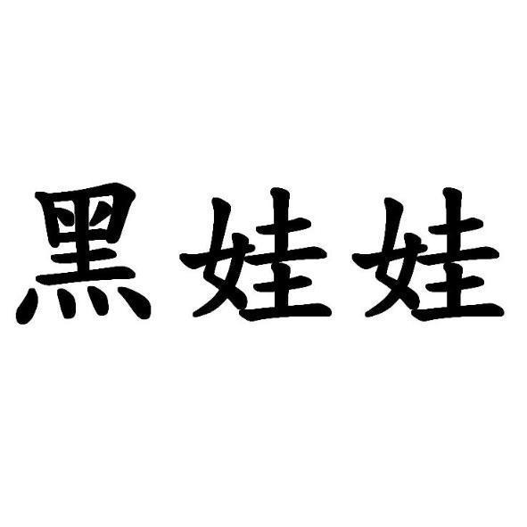 黑娃娃