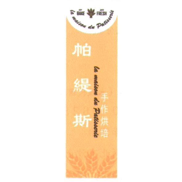 帕緹斯及圖 EST. 2015 BAKE FRESH La maison du Patisserie 手作烘培