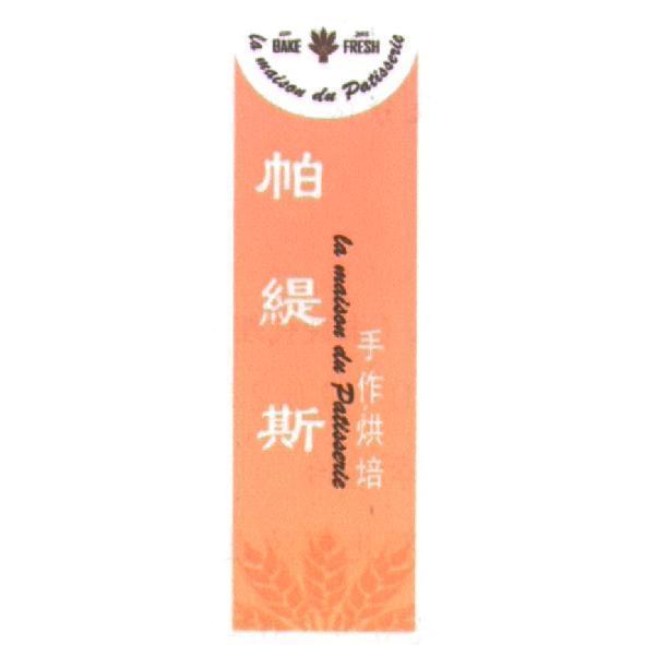 帕緹斯及圖 EST. 2015 BAKE FRESH La maison du Patisserie 手作烘培