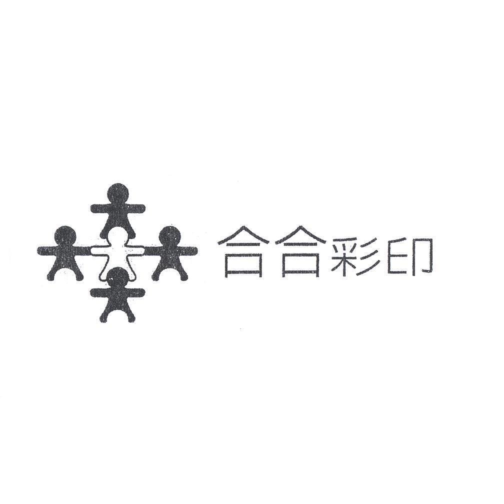 合合彩印及圖