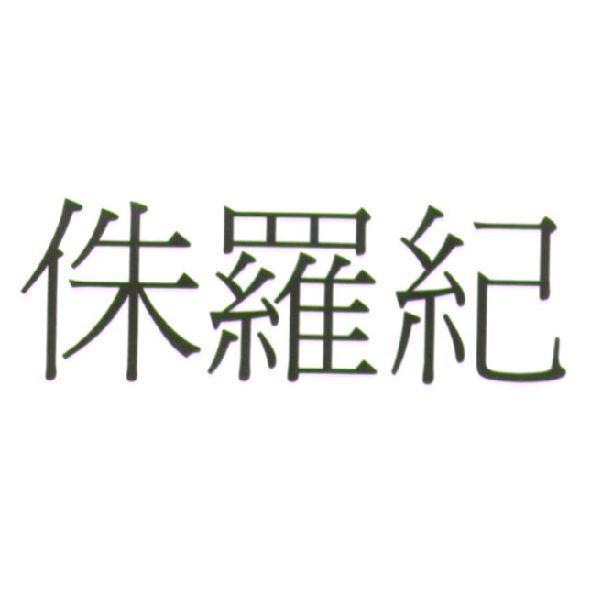 侏羅紀