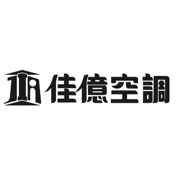 佳億空調及圖