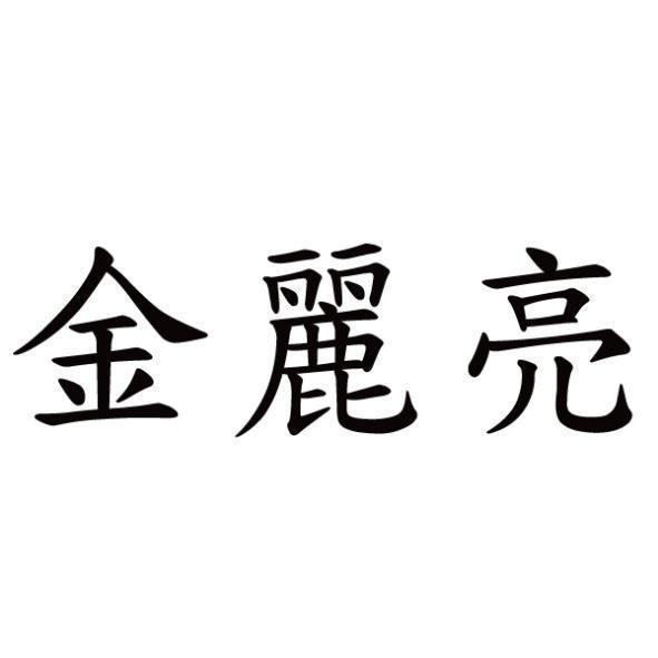 金麗亮