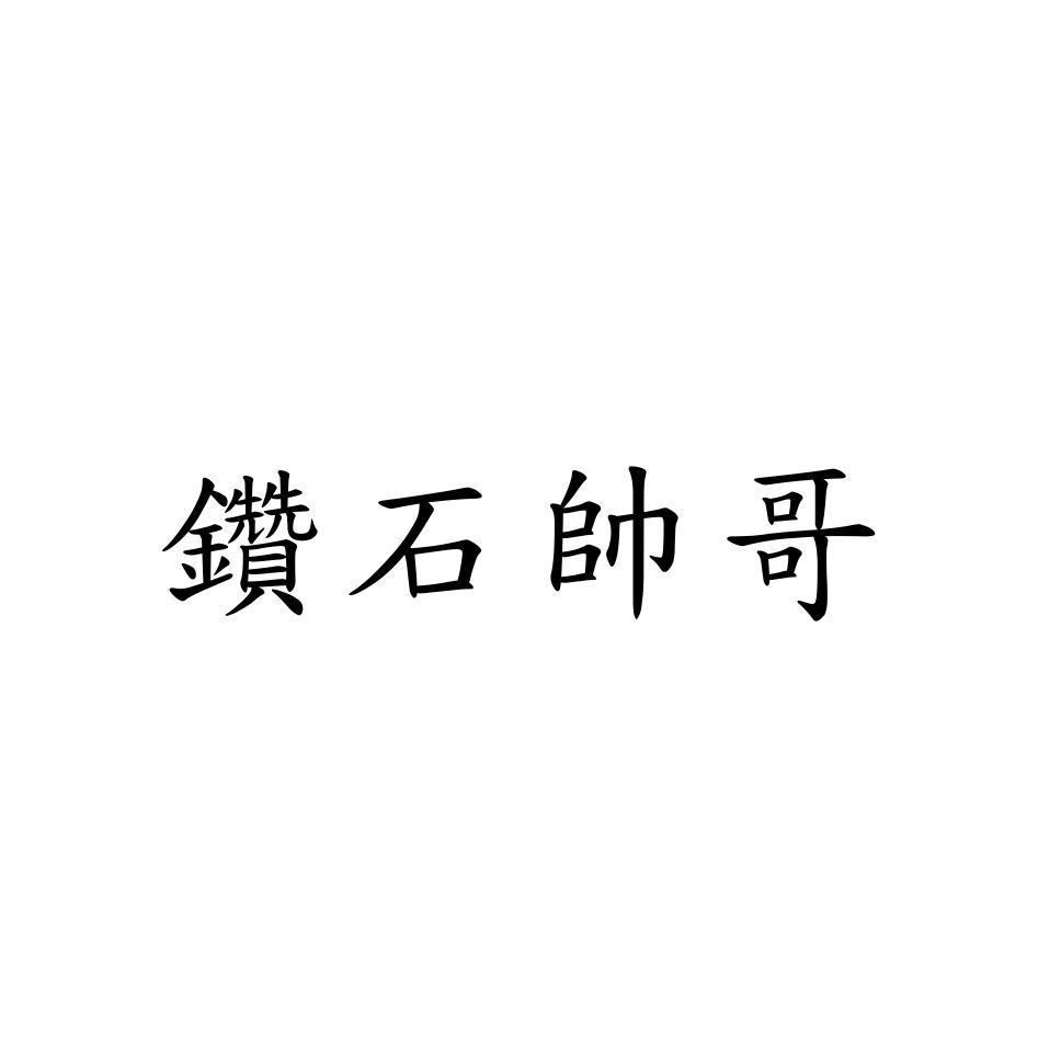 鑽石帥哥