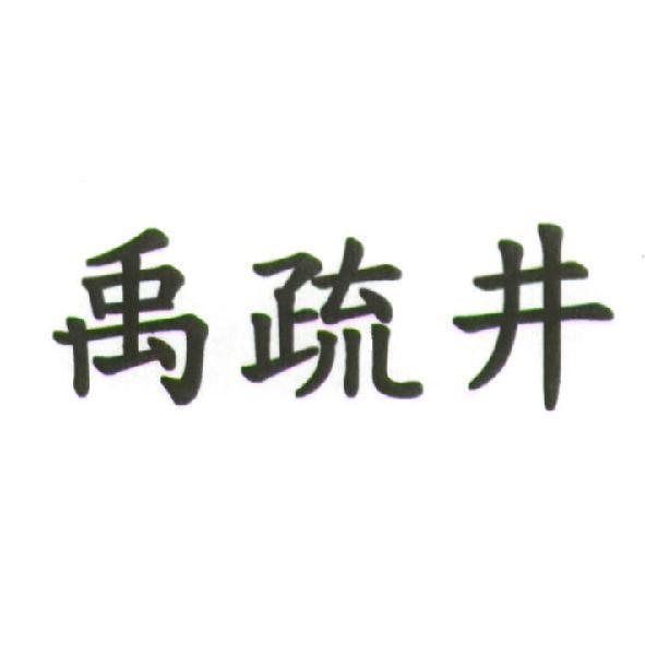 禹疏井