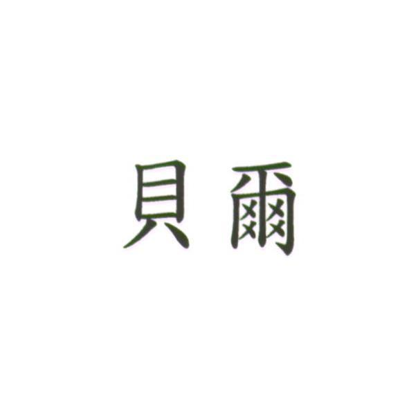 貝爾