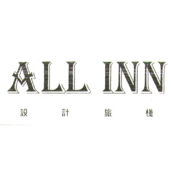 ALL INN 設計旅棧