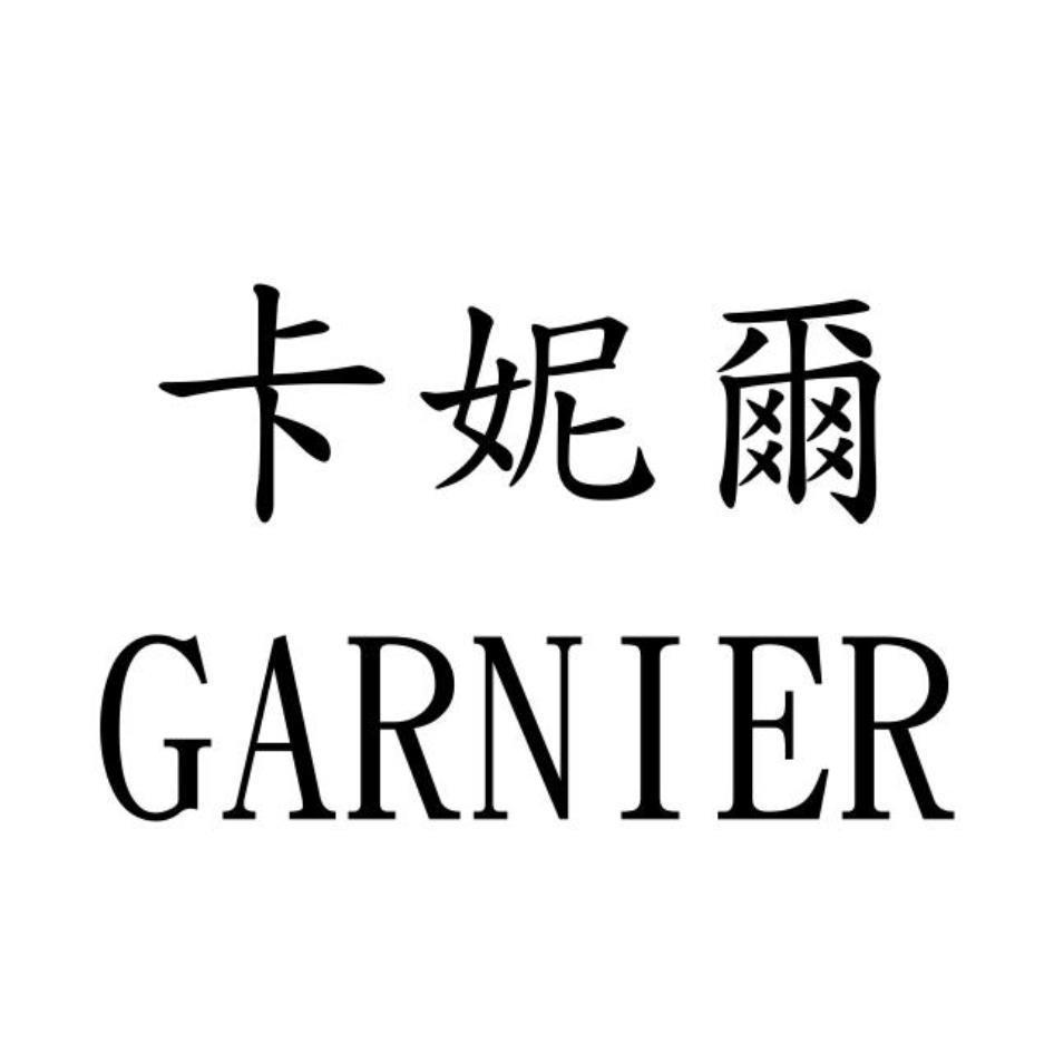 卡妮爾GARNIER