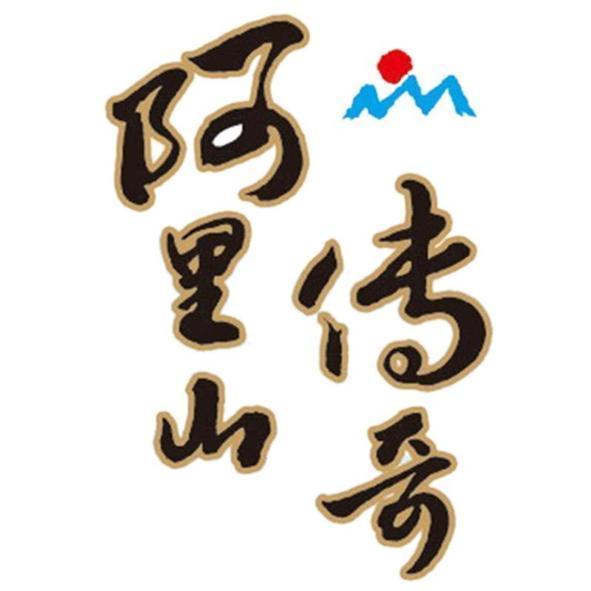 阿里山傳奇及圖(彩)