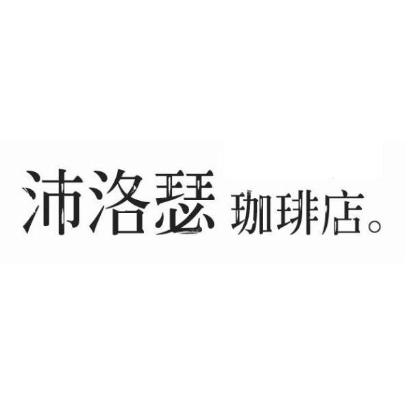 沛樂珈琲烘焙有限公司 沛洛瑟珈琲店