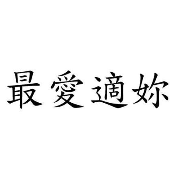 最愛適妳