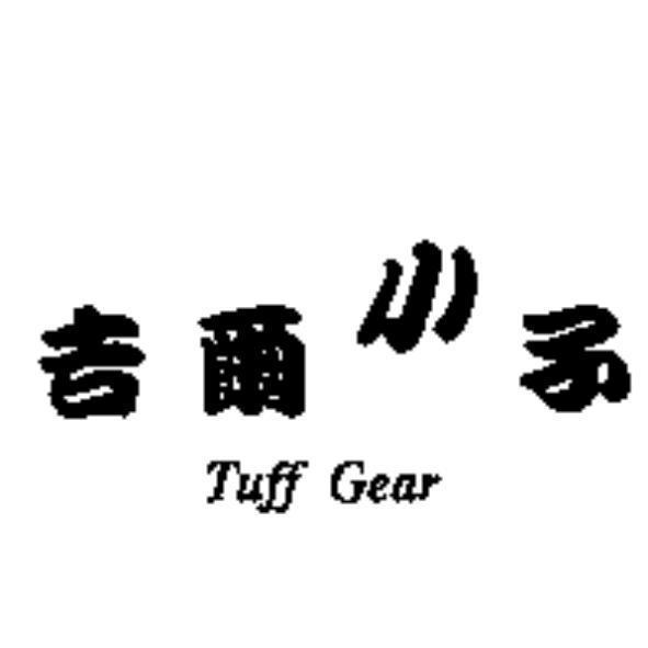 吉爾小子 Tuff Gear