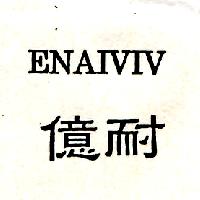 億耐ENAIVIV