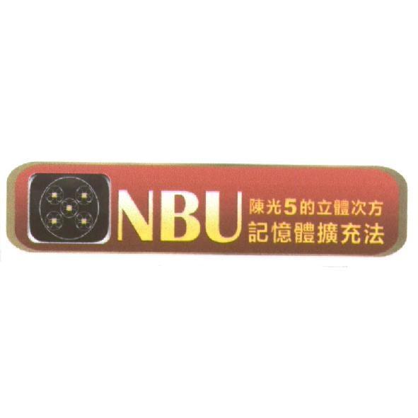NBU 陳光記憶體擴充法及圖