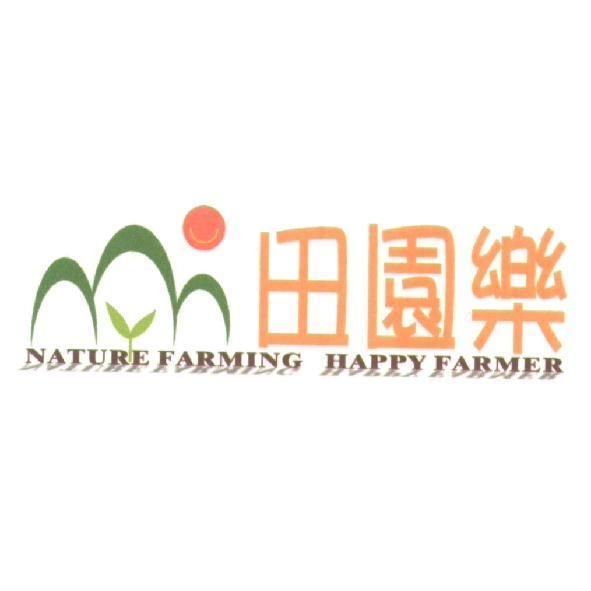 田園樂 NATURE FRAMING HAPPY FARMER 及圖