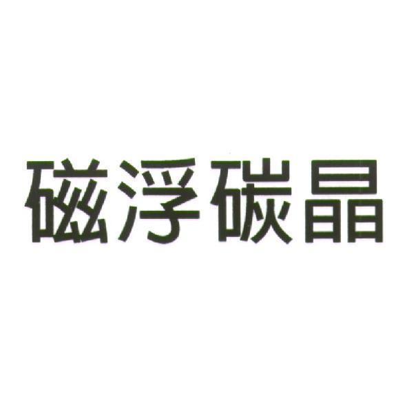 磁浮碳晶