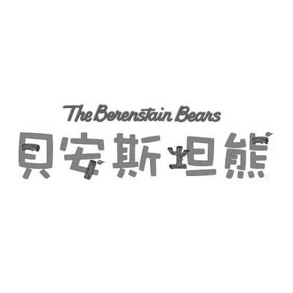 貝安斯坦熊 The Berenstain Bears