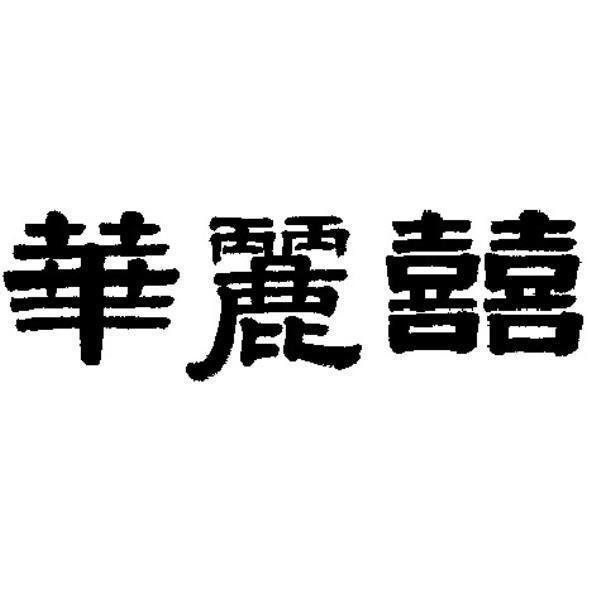 華麗囍