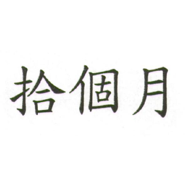 拾個月