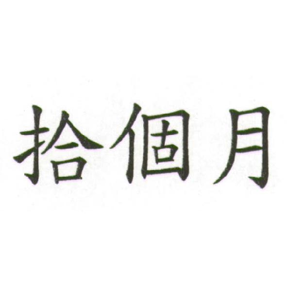 拾個月