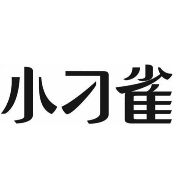 小刁雀