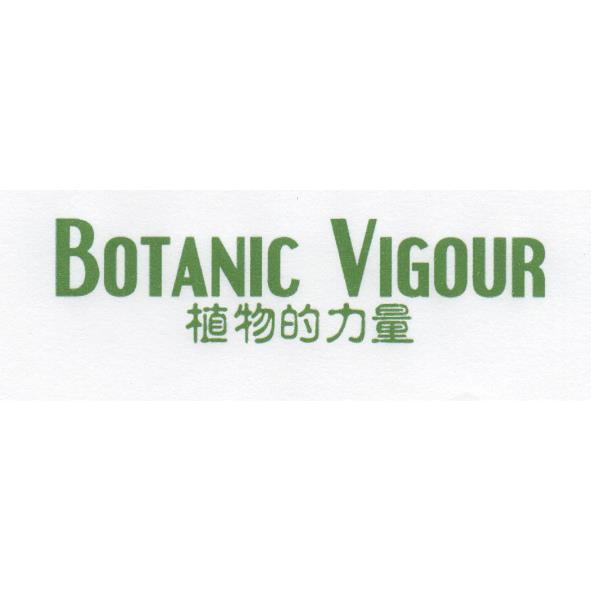 植物的力量 BOTANIC VIGOUR
