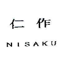 仁作NISAKU