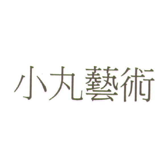 小丸藝術