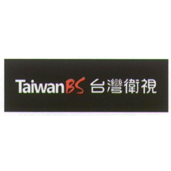 TaiwanBS 台灣衛視