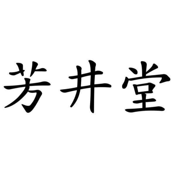 芳井堂