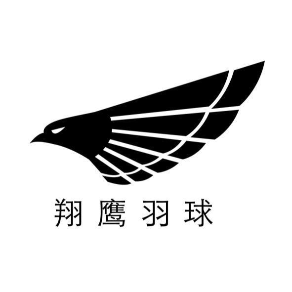 翔鷹羽球及圖
