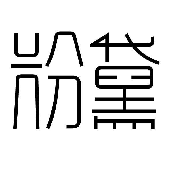 粉黛