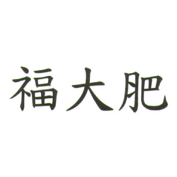 福大肥