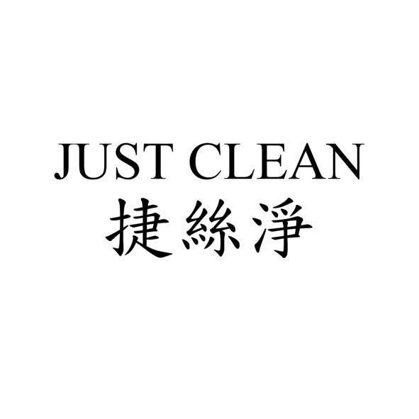 JUST CLEAN 捷絲淨